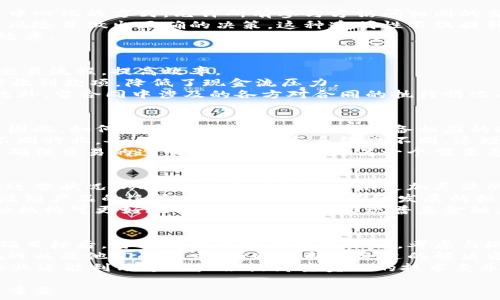   
区块链与供应链金融的深度融合：一本必读指南  
关键词  
区块链, 供应链金融, 数字化转型  

在当今迅速发展的商业环境中，区块链技术正逐渐渗透到各个行业，尤其是在供应链金融这一领域。供应链金融涉及到多方参与者，包括制造商、供应商、分销商和金融机构，而区块链技术能够在保持透明性、安全性和高效性的同时，这些参与者之间的互动。本文将深入探讨区块链技术与供应链金融的结合，并推荐一些相关书籍以帮助读者更好地理解这一兴起的领域。  

区块链基础知识概述  
区块链是一个去中心化的分布式账本技术，使得数据可以在网络中的多个节点上保持一致。它可以提高透明性和安全性，从而降低金融交易中的信任成本。传统的交易需要中介来保证交易的完整性，而区块链则通过密码学和共识机制来达成相同目的，无需信任中介。  

供应链金融简介  
供应链金融是指在整个供应链中通过金融工具和服务来提高流通效率，从而增强供应链各方的经济效益。它涉及到融资、付款、信用评估等多种金融服务。金融机构通常会根据供应链中各参与方的信用，提供相应的融资方案。但传统的供应链金融也面临许多挑战，如信息不对称、信用风险和交易成本等。  

区块链在供应链金融中的应用  
将区块链与供应链金融结合，可以有效缓解以上提到的挑战。利用区块链技术，所有参与方可以实时访问共享的交易记录，从而减少信息不对称的现象。此外，智能合约的应用可以自动执行合同条款，降低交易成本并提高交易效率。  

推荐书籍  
以下是一些关于区块链和供应链金融的推荐书籍，它们提供了深入的分析和实践案例，适合学者、企业管理者以及技术爱好者阅读。  
ul  
listrong《区块链革命：经济、社会与未来的影响》/strong - 这本书探讨了区块链技术如何改变各种行业，包括供应链金融。/li  
listrong《供应链金融：理论与实践》/strong - 书中详细讲解了供应链金融的基本概念和实践工具。/li  
listrong《区块链技术指南》/strong - 一本全面介绍区块链技术的入门书籍，非常适合希望了解技术原理及其应用的读者。/li  
listrong《智能合约：区块链技术的新领域》/strong - 该书专注于智能合约在金融领域的应用，特别是在供应链金融中的具体案例。/li  
listrong《金融科技：颠覆传统金融的新力量》/strong - 讨论了科技对金融行业的多重影响，包括区块链技术对供应链金融的冲击。/li  
/ul  

区块链在供应链金融中的优势  
利用区块链技术，供应链金融的优势主要体现在以下几个方面：  
ul  
listrong透明性/strong: 所有交易记录都是公开的，参与者可以随时查看，提高了整个供应链的透明度。/li  
listrong降低成本/strong: 通过去中介化，减少了金融交易的中介费用，降低了交易成本。/li  
listrong减少欺诈行为/strong: 由于所有交易都被记录在册，且不可更改，极大程度上减少了欺诈的可能性。/li  
listrong提高效率/strong: 通过智能合约自动执行合同，提高了资金的流动效率。/li  
listrong信用提升/strong: 通过共享的信用记录，各方参与者能够通过公开的可信数据来评估信用风险。/li  
/ul  

可能相关的问题  
在探讨区块链与供应链金融的结合时，可能会遇到以下五个问题：  

问题一：区块链如何解决供应链金融中的信息不对称问题？  
信息不对称是供应链金融中的核心问题之一，传统的供应链金融往往依赖于中介或审计来验证信息。然而，这种方法耗时费力，且可能不够透明。区块链技术通过去中心化的方式，允许所有参与方访问相同的交易数据，降低信息不对称的风险。  
通过区块链，每次交易都被记录在一个公共账本上，所有参与方都可以实时访问这些信息。当供应商、制造商和金融机构共享相同的数据时，他们能够更精准地评估风险并做出正确的决策。这种透明性不仅提升了各方的信任度，也使得融资过程更加顺畅。  
此外，企业还可以通过区块链建立可信的信用评分体系，根据信息的可追溯性为参与者提供信用评分。这种评分机制帮助金融机构降低信贷风险，提高资源配置的效率。  

问题二：智能合约在供应链金融中的作用是什么？  
智能合约是区块链的一项重要功能，指的是程序化的合同条款，它可以在满足特定条件时自动执行。智能合约在供应链金融中起到至关重要的作用，它有助于简化交易流程，提高效率。  
首先，智能合约能够自动处理付款和结算，提高了资金周转的速度。例如，当一笔货物到达时，系统可以自动释放付款，而不需要人工干预。这样一来，供应商可以及时收到款项，降低了现金流压力。  
其次，智能合约为各方提供了一种安全、可靠的自动化机制。由于所有条款是预先设定好的，且不会在合同执行过程中被修改，因此可以有效减少合约违约的风险。此外，当合同中涉及的各方对合同的执行情况有疑问时，基于区块链的数据记录，可以提供不可篡改的证据。  

问题三：采用区块链供应链金融的挑战是什么？  
尽管区块链在供应链金融中具有诸多优势，但在实际应用中也面临着一些挑战。首先是技术壁垒。许多企业仍然对区块链技术的理解有限，缺乏可实施的实施方案。因此，如何教育和培训员工，使其具备相应的技能，是一个亟需解决的问题。  
其次，行业标准的不统一也是一个障碍。目前，各国和各行业之间的标准和规定各不相同，这使得区块链的跨域应用变得复杂。而且，供应链金融的参与方通常来自不同行业，各自的业务流程和系统也不同，这增加了整合的难度。  
另一方面，法律和监管方面的问题也不可忽视。区块链的去中心化特性可能会遇到现有法律法规的挑战，例如数据隐私和安全性问题。如何在保护用户隐私的同时，确保交易的透明性与合规性，是另一个需要克服的难点。  

问题四：区块链将如何改变未来的供应链金融？  
随着区块链技术的不断成熟，它有望深刻改变未来的供应链金融。首先，未来金融服务将更加个性化和精准。在区块链的支持下，金融机构能够更全面地了解企业的运营状况，从而依据实时数据提供更加灵活的金融产品。  
其次，未来的供应链金融将更加注重可持续性和透明性。随着消费者对环境和社会责任的关注增加，区块链可以帮助企业追踪供应链的每一个环节，从原材料的来源到产品的运输，确保其符合可持续发展的标准。  
此外，区块链技术还将带来新的商业模式。例如，基于区块链的供应链金融网络能够促进小微企业融资，解决融资难题。由于区块链提供了透明的信用评估机制，金融机构可更好地识别潜在客户，实现普惠金融。  

问题五：如何开始在企业中实施区块链与供应链金融的结合？  
实施区块链与供应链金融的结合首先需要企业具备清晰的战略目标。企业应当明确希望通过区块链解决哪些具体问题，是提高透明度、降低成本还是提升效率。明确目标后，可选择合适的区块链平台，考虑与现有系统的兼容性和整合性。  
其次，企业应建立多方参与的合作网络，以便能够整合各方力量，共同推动区块链的应用。与供应链中的其他参与者进行沟通，了解他们在实现区块链时所面临的挑战以及他们的需求，有助于制定合适的解决方案。  
此外，进行技术试点和逐步推广是实施的有效方式。企业可以选择较小的项目进行试点，通过试点收集反馈，不断系统。最后，不可忽视的是，实施区块链的过程中，企业还能利用这次机会提高其员工的技术素养和金融知识，从而为未来的数字化转型打下基础。  

总之，区块链与供应链金融的结合，将为企业带来全新的机遇与挑战。深入理解这一领域的基本概念、技术应用及其未来趋势，对于决策者和相关从业人员来说非常重要。