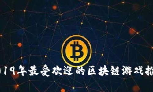 2019年最受欢迎的区块链游戏推荐