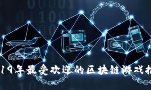 2019年最受欢迎的区块链游戏推荐