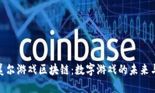探索苏美尔游戏区块链：数字游戏的未来与新机遇