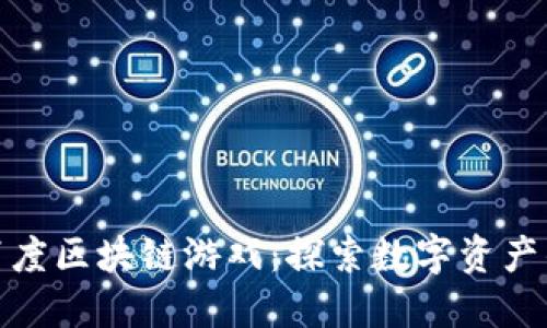 jiaotu百度区块链游戏：探索数字资产的新玩法