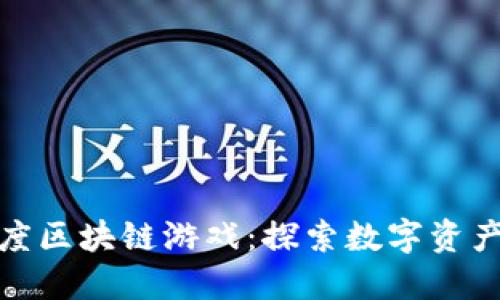 jiaotu百度区块链游戏：探索数字资产的新玩法
