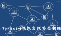 深入探讨：Tokenim钱包离线签名转账的安全性