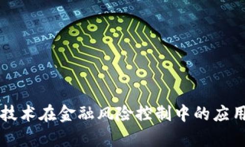 区块链技术在金融风险控制中的应用与前景