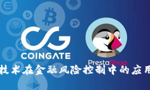 区块链技术在金融风险控制中的应用与前景
