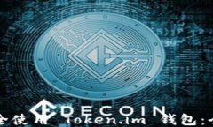 如何安全使用 Token.im 钱包：全面指南