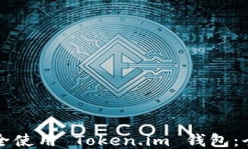 
如何安全使用 Token.im 钱包：全面指南