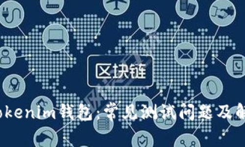  探索Tokenim钱包：常见测试问题及解决方案