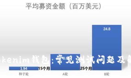  探索Tokenim钱包：常见测试问题及解决方案