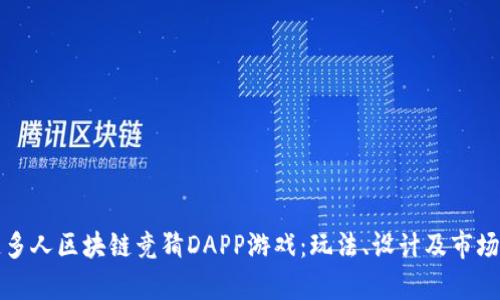 打造多人区块链竞猜DAPP游戏：玩法、设计及市场分析