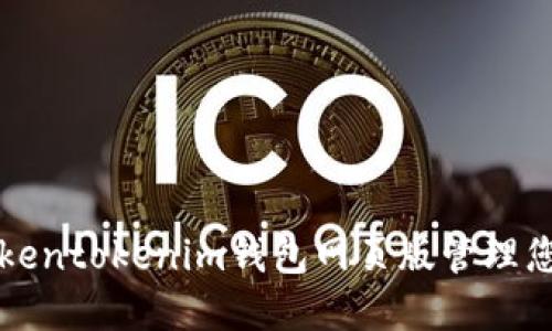 如何使用Tokentokenim钱包网页版管理您的加密资产