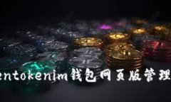 如何使用Tokentokenim钱包网页版管理您的加密资产