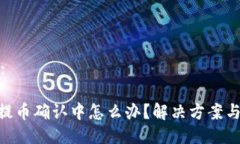 与关键词示例:Tokenim钱包提币确认中怎么办？解决