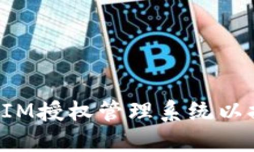 如何构建高效的TokenIM授权管理系统以提升安全性和用户体验