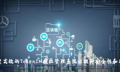 如何构建高效的TokenIM授权管理系统以提升安全性和用户体验