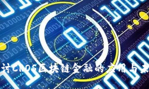 深入探讨CROS区块链金融的应用与未来发展