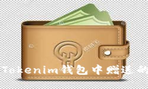 如何快速出售Tokenim钱包中赠送的币?详尽指南!