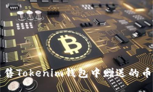 如何快速出售Tokenim钱包中赠送的币?详尽指南!