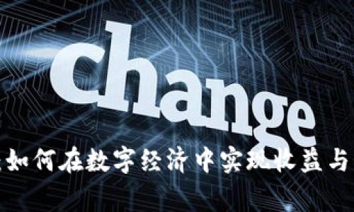  Dg区块链游戏：如何在数字经济中实现收益与娱乐的完美结合