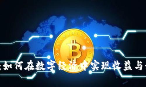  Dg区块链游戏：如何在数字经济中实现收益与娱乐的完美结合