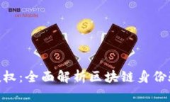 Tokenim授权：全面解析区块链身份验证新模式