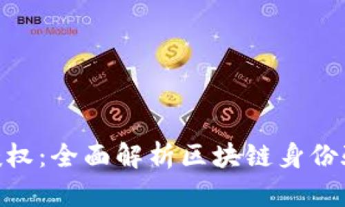 Tokenim授权：全面解析区块链身份验证新模式