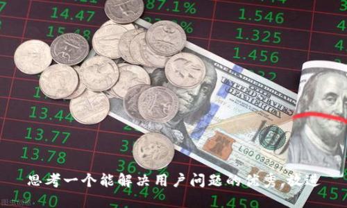 思考一个能解决用户问题的优秀，放进