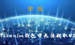如何解决Tokenim钱包中无法提取USDT的问题