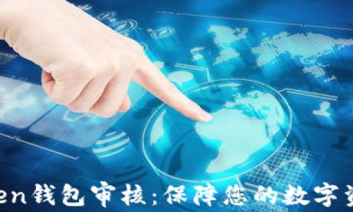 
IM Token钱包审核：保障您的数字资产安全
