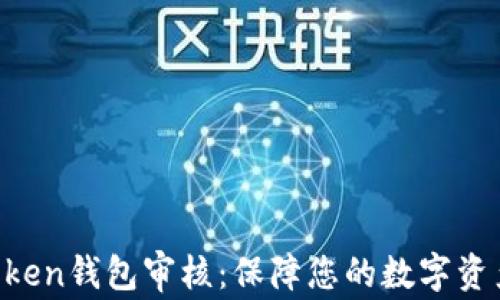 
IM Token钱包审核：保障您的数字资产安全