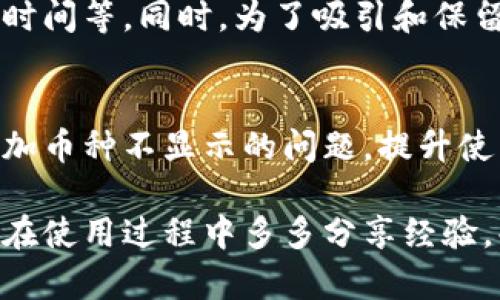   如何解决Tokenim添加不显示币的问题 / 
 guanjianci Tokenim, 数字货币, 显示问题 /guanjianci 

引言
在数字货币的快速发展中，Tokenim作为一款数字资产管理工具，帮助用户轻松管理和交易多种数字货币。然而，有用户在使用Tokenim时遇到了“添加币种不显示”的问题，这可能会导致用户在交易和投资时的困惑与不便。本文将深入探讨这一问题的可能原因，并提供解决方案。

Tokenim是什么？
Tokenim是一个数字资产管理平台，它支持用户管理多种类型的加密货币。用户可以通过Tokenim方便地查看资产净值、进行交易、监控市场动态等功能。随着加密货币的普及，Tokenim的用户基数也在持续增长，但同时也会遇到各种使用问题，其中不显示币种的问题就是比较常见的一种。

不显示币种的常见原因
在Tokenim中，如果用户添加了某个币种却无法显示，可能有多个原因：
ul
    li网络连接问题：Tokenim可能需要实时从区块链获取数据，如果网络不稳定，会导致信息无法正常加载。/li
    li币种不支持：Tokenim并不是支持所有币种，用户可能尝试添加的币种尚未被平台支持。/li
    li应用缓存问题：如果Tokenim的缓存数据过旧，可能导致新添加的币种不显示。/li
    li账户设置问题：用户的账户设置可能导致某些币种或功能不显示，比如区域限制或安全设置。/li
/ul

解决方案
1. **检查网络连接**：确保你的设备连接到稳定的互联网。如果网络不稳定，可尝试切换网络或者重启路由器。

2. **查询币种支持列表**：在Tokenim的官方网站或其帮助文档中查找当前支持的币种列表，确认你要添加的币种是否在其中。如果不支持，用户可以向Tokenim团队请求未来的支持。

3. **清除应用缓存**：在应用设置中，找到Tokenim的缓存选项，尝试清除应用缓存并重新启动应用，有时这可以解决显示问题。

4. **检查账户设置**：确保账户没有设置任何限制，比如地区设置或隐私设置，这些可能会影响币种显示。

常见相关问题

1. 如何保证Tokenim应用的安全性？
在使用任何数字资产管理工具之前，安全性是至关重要的。Tokenim通过多种安全措施来保护用户的资产和隐私。这包括双重身份验证、数据加密、以及持续监控安全漏洞等。在使用Tokenim时，用户也应遵循基本的安全习惯，如定期更改密码，不随意点击可疑链接，定期查看账户交易记录等。

2. Tokenim支持哪些主流币种？
截至目前，Tokenim支持的币种包括但不限于比特币（BTC）、以太坊（ETH）、瑞波币（XRP）、莱特币（LTC）、以及一些ERC-20代币。用户可以查看Tokenim的官网或帮助文档，获取最新的支持币种列表。如果有特定币种需求，用户也可以通过社区反馈机制建议新币种的添加。

3. 如果Tokenim出现Bug，应该如何反馈？
对于用户在使用Tokenim过程中遇到的Bug，可以通过Tokenim的官方网站寻求支持。通常会有一个“反馈”或“报告问题”的选项，用户可以在其中详细描述所遇到的问题和Bug，提供截图信息或者错误信息以帮助开发团队尽快定位和解决。同时，用户也可以在社交媒体平台或相关社区与其他用户分享自己的经验，并获取帮助。

4. 如何提高Tokenim的使用体验？
提高使用体验的方式有很多，包括定期更新应用到最新版，熟悉各项功能的使用，参加Tokenim的社区和论坛，向其他用户学习使用技巧。此外，用户还可以根据自身需求自定义显示设置，使得最常用的功能或币种优先显示，从而提升日常使用的便捷性。

5. Tokenim的未来发展规划是什么？
随着加密货币市场的变化和用户需求的增加，Tokenim未来可能会持续扩展其支持的币种范围，增加更多的功能，如用户友好的交易界面、更快的交易确认时间等。同时，为了吸引和保留用户，Tokenim也可能会在安全性和用户支持方面进行进一步的投资和。用户可以通过关注Tokenim的官方消息和更新，获取关于其未来发展的最新信息。

结论
Tokenim作为数字货币管理工具，在为用户提供便利的同时，也难免会遇到一些技术问题。通过本文的分析与解决方案，我们希望能够帮助用户有效解决添加币种不显示的问题，提升使用体验。同时，也希望用户能够在使用Tokenim的过程中，关注安全性和功能，以便更好地管理自己的数字资产。

总之，Tokenim是一个非常有潜力的数字货币管理平台，随着不断的功能改进和用户反馈策划，相信其在数字货币领域的应用会越来越广泛。希望各位用户在使用过程中多多分享经验，共同推动数字货币行业的健康发展。