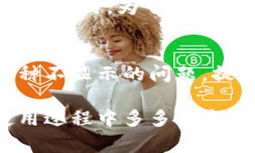   如何解决Tokenim添加不显示币的问题 / 
 guanjianci Tokenim, 数字货币, 显示问题 /guanjianci 

引言
在数字货币的快速发展中，Tokenim作为一款数字资产管理工具，帮助用户轻松管理和交易多种数字货币。然而，有用户在使用Tokenim时遇到了“添加币种不显示”的问题，这可能会导致用户在交易和投资时的困惑与不便。本文将深入探讨这一问题的可能原因，并提供解决方案。

Tokenim是什么？
Tokenim是一个数字资产管理平台，它支持用户管理多种类型的加密货币。用户可以通过Tokenim方便地查看资产净值、进行交易、监控市场动态等功能。随着加密货币的普及，Tokenim的用户基数也在持续增长，但同时也会遇到各种使用问题，其中不显示币种的问题就是比较常见的一种。

不显示币种的常见原因
在Tokenim中，如果用户添加了某个币种却无法显示，可能有多个原因：
ul
    li网络连接问题：Tokenim可能需要实时从区块链获取数据，如果网络不稳定，会导致信息无法正常加载。/li
    li币种不支持：Tokenim并不是支持所有币种，用户可能尝试添加的币种尚未被平台支持。/li
    li应用缓存问题：如果Tokenim的缓存数据过旧，可能导致新添加的币种不显示。/li
    li账户设置问题：用户的账户设置可能导致某些币种或功能不显示，比如区域限制或安全设置。/li
/ul

解决方案
1. **检查网络连接**：确保你的设备连接到稳定的互联网。如果网络不稳定，可尝试切换网络或者重启路由器。

2. **查询币种支持列表**：在Tokenim的官方网站或其帮助文档中查找当前支持的币种列表，确认你要添加的币种是否在其中。如果不支持，用户可以向Tokenim团队请求未来的支持。

3. **清除应用缓存**：在应用设置中，找到Tokenim的缓存选项，尝试清除应用缓存并重新启动应用，有时这可以解决显示问题。

4. **检查账户设置**：确保账户没有设置任何限制，比如地区设置或隐私设置，这些可能会影响币种显示。

常见相关问题

1. 如何保证Tokenim应用的安全性？
在使用任何数字资产管理工具之前，安全性是至关重要的。Tokenim通过多种安全措施来保护用户的资产和隐私。这包括双重身份验证、数据加密、以及持续监控安全漏洞等。在使用Tokenim时，用户也应遵循基本的安全习惯，如定期更改密码，不随意点击可疑链接，定期查看账户交易记录等。

2. Tokenim支持哪些主流币种？
截至目前，Tokenim支持的币种包括但不限于比特币（BTC）、以太坊（ETH）、瑞波币（XRP）、莱特币（LTC）、以及一些ERC-20代币。用户可以查看Tokenim的官网或帮助文档，获取最新的支持币种列表。如果有特定币种需求，用户也可以通过社区反馈机制建议新币种的添加。

3. 如果Tokenim出现Bug，应该如何反馈？
对于用户在使用Tokenim过程中遇到的Bug，可以通过Tokenim的官方网站寻求支持。通常会有一个“反馈”或“报告问题”的选项，用户可以在其中详细描述所遇到的问题和Bug，提供截图信息或者错误信息以帮助开发团队尽快定位和解决。同时，用户也可以在社交媒体平台或相关社区与其他用户分享自己的经验，并获取帮助。

4. 如何提高Tokenim的使用体验？
提高使用体验的方式有很多，包括定期更新应用到最新版，熟悉各项功能的使用，参加Tokenim的社区和论坛，向其他用户学习使用技巧。此外，用户还可以根据自身需求自定义显示设置，使得最常用的功能或币种优先显示，从而提升日常使用的便捷性。

5. Tokenim的未来发展规划是什么？
随着加密货币市场的变化和用户需求的增加，Tokenim未来可能会持续扩展其支持的币种范围，增加更多的功能，如用户友好的交易界面、更快的交易确认时间等。同时，为了吸引和保留用户，Tokenim也可能会在安全性和用户支持方面进行进一步的投资和。用户可以通过关注Tokenim的官方消息和更新，获取关于其未来发展的最新信息。

结论
Tokenim作为数字货币管理工具，在为用户提供便利的同时，也难免会遇到一些技术问题。通过本文的分析与解决方案，我们希望能够帮助用户有效解决添加币种不显示的问题，提升使用体验。同时，也希望用户能够在使用Tokenim的过程中，关注安全性和功能，以便更好地管理自己的数字资产。

总之，Tokenim是一个非常有潜力的数字货币管理平台，随着不断的功能改进和用户反馈策划，相信其在数字货币领域的应用会越来越广泛。希望各位用户在使用过程中多多分享经验，共同推动数字货币行业的健康发展。