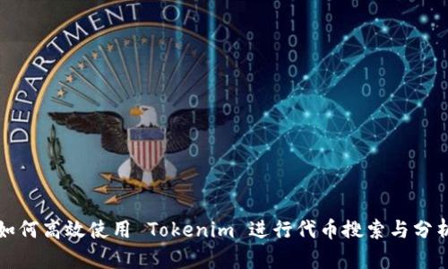 如何高效使用 Tokenim 进行代币搜索与分析