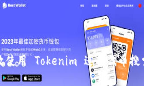 如何高效使用 Tokenim 进行代币搜索与分析