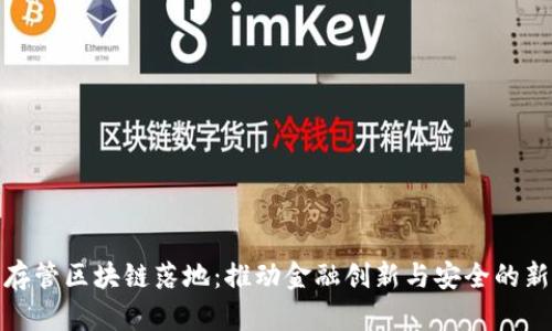 金融存管区块链落地：推动金融创新与安全的新纪元