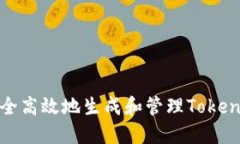 如何安全高效地生成和管理Tokenim私钥