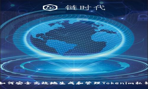 如何安全高效地生成和管理Tokenim私钥