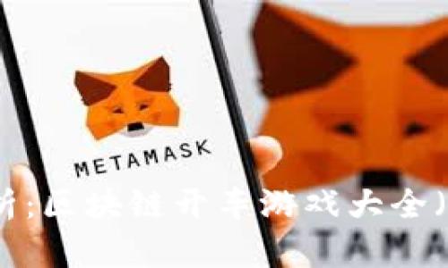 全面解析：区块链开车游戏大全（破解版）
