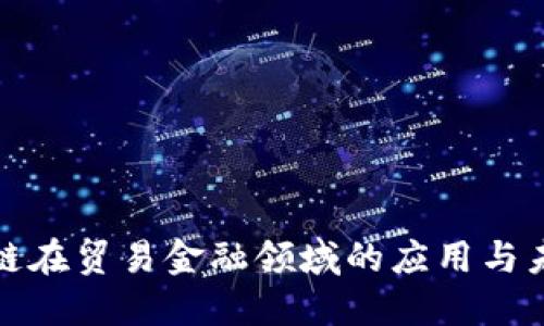 : 区块链在贸易金融领域的应用与未来展望