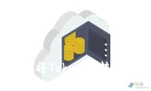 如何安全地将Tokenim转出至冷钱包？