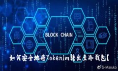如何安全地将Tokenim转出至冷钱包？