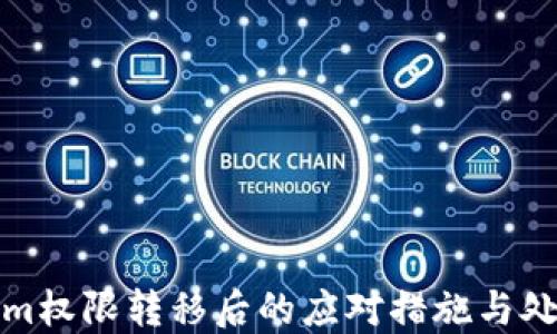 
Tokenim权限转移后的应对措施与处理方案