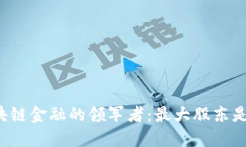 区块链金融的领军者：最大股东是谁？