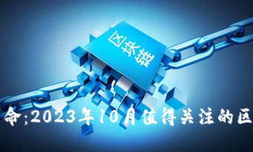 区块链革命：2023年10月值得关注的区块链游戏