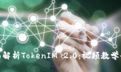 : 全面解析TokenIM 2.0：视频教学全攻略