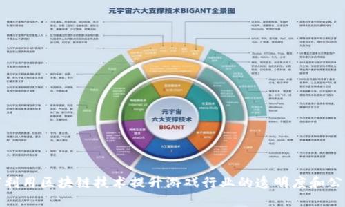 如何利用区块链技术提升游戏行业的透明度和公平性