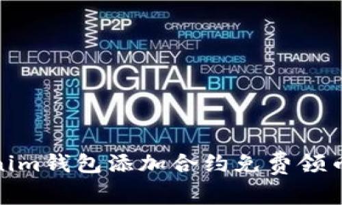: Tokenim钱包添加合约免费领币全攻略