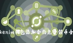 : Tokenim钱包添加合约免费领币全攻略