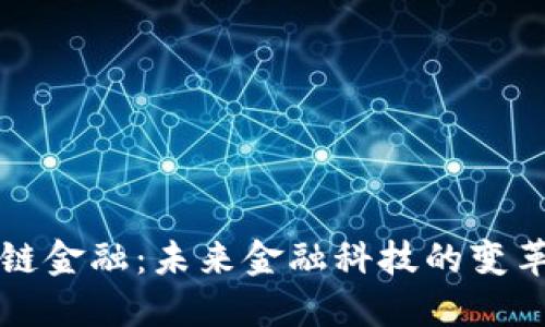 区块链金融：未来金融科技的变革之路