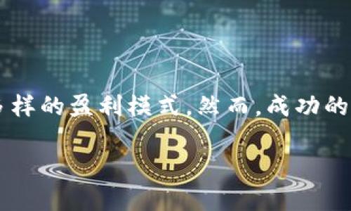   如何通过Tokenim实现盈利，揭秘其潜在收益机制 / 

 guanjianci Tokenim, 加密货币, 赚钱 /guanjianci 

### 引言

在当今数字化时代，加密货币已经成为了一种备受关注的投资方式，Tokenim作为一种新兴的加密项目，吸引了众多投资者和用户的关注。Tokenim不仅为用户提供了一种方便的方式进行加密资产交易，同时也为用户创造了多样化的盈利模式。在这篇文章中，我们将深入探讨Tokenim的赚钱机制，以及用户可以如何通过这个平台实现盈利。

### Tokenim的基本概念

Tokenim是一种基于区块链技术的交易平台，支持多种数字货币的交易与管理。其独特的设计使得用户可以方便地进行资产交易，同时享受透明、公正的市场环境。Tokenim的盈利模式主要来源于交易手续费、代币增值以及参与各种项目的分红机会等。

### 1. 交易手续费的盈利

交易手续费

Tokenim的基本盈利模式之一就是通过交易手续费。每当用户在平台上进行交易时，Tokenim都会收取一定比例的手续费，这些手续费将直接成为平台的收入。手续费的设置通常是根据交易额的一定比例收取，比例一般较低，以吸引更多的用户进行交易。

例如，假设用户在Tokenim上进行了一笔价值1000 USDT的交易，平台收取1%的手续费，那么Tokenim将获得10 USDT的收入。这种模式依赖于交易量的增长，所以Tokenim需要不断吸引用户和交易量，才能实现盈利。

### 2. 代币增值带来的收益

代币增值

除了交易手续费外，Tokenim还可以通过平台代币的增值为用户创造盈利的机会。用户可以通过购买Tokenim的原生代币（假设为TOKEN），并在持有期间享受代币的市场增值。例如，如果用户在最初以1 USDT的价格购买了TOKEN，而当市场需求增加后，代币的价格涨至2 USDT，用户将获得100%的投资回报。

代币的增值通常受到市场供需、项目团队的运营能力、社区的建设等因素的影响。在Tokenim平台上，团队需要维护良好的项目进展，保持社区活跃，以促进代币的增值和用户的盈利。

### 3. 参与项目的分红机会

分红机制

Tokenim还可能通过参与特定项目的分红机制为用户提供额外的收益机会。在某些情况下，Tokenim会启动与其他项目的联合，或投资于新兴的加密项目。作为投资回报，Tokenim将部分收益分配给持有该平台代币的用户。

这种分红机制不仅能提升用户持有代币的积极性，还能激励他们参与到生态系统的各项活动中。用户可以通过参与治理投票、提供流动性或参与其他形式的投资，来获得更多的分红机会。这种模式鼓励用户长期持有代币，从而增强了平台的生态稳定性。

### 4. 提供流动性与收益挖矿

流动性挖矿

此外，Tokenim还可能引入流动性挖矿的功能，允许用户通过提供流动性来赚取额外收益。用户可以将一定数量的代币存入特定的流动性池，并获得相应的收益奖励。这种模式吸引了大量的用户参与，增加了平台的交易深度和流动性。

在Tokenim上，用户通过将代币存入流动性池，可以获得平台收益的一部分，通常以代币的形式发放。这不仅给用户提供了投资回报的机会，也增加了平台的交易活动，为其他用户提供了更好的交易体验。

### 5. 如何开始在Tokenim上赚钱

进入Tokenim平台

对于想要在Tokenim上赚钱的用户，首先需要创建一个账户并完成身份验证。然后，用户可以通过购买Tokenim的代币或者进行法币充值，开始进行交易。在此过程中，了解Tokenim的市场动向和交易策略也至关重要。

同时，用户还应关注平台的公告和活动，Tokenim不时会推出各种促销活动或交易竞赛，参与这些活动可能会带来意想不到的收益。无论是通过短期的交易获利，还是通过长期持有代币，各种盈利机会需要用户智慧的把握与及时的决策。

### 可能相关的问题

#### 问题1：Tokenim的安全性如何保证？

Tokenim的安全性分析

在参与任何加密货币平台之前，用户必然会考虑安全性问题。Tokenim作为一个交易平台，在安全性方面采用了多项措施。首先，Tokenim使用的是先进的区块链技术，这种技术本身就具备去中心化和不可篡改的特点，这使得用户的资产在技术层面上能够得到保障。

此外，Tokenim还可能部署了多重签名机制、冷钱包存储等安全防护措施，以降低黑客攻击或资金被盗的风险。多重签名机制要求多个密钥达到共识才能进行交易，这种保护方式能够显著提高资产安全性。冷钱包则不与互联网连接，大幅降低了被黑客攻击的风险。

用户在使用Tokenim时，也应注意自身的安全措施，如定期更换密码、启用双重身份验证等，以进一步增强账户的安全性。此外，保持对Tokenim官方信息的关注，确保在安全的情况下使用平台。

#### 问题2：Tokenim的手续费与其他平台相比如何？

手续费比较

当我们在决定使用哪个交易平台时，手续费的多少往往是一个非常重要的考虑因素。Tokenim的手续费通常会相对较低，以吸引更多的用户。具体的手续费结构可能因市场变化而异，但一般来说，Tokenim会在业界预算中保持竞争优势。

与其他交易平台相比，Tokenim可能会在一定的交易额上提供折扣，尤其是老用户或高频交易用户。然而，用户在选择平台时，不能仅仅关注手续费，还需要考虑平台的交易深度、用户体验、以及安全性等综合因素。

此外，某些平台可能会提供不同的手续费模式，例如手续费返还机制、VIP用户的特权等。因此，建议用户在选择交易平台时，可以先进行手续费对比，并结合自身的交易习惯和需求进行决策。

#### 问题3：如何评估Tokenim的代币投资潜力？

代币投资的评估

在决定投资Tokenim的代币之前，用户需要对其投资潜力进行全面的评估。这可以从市场需求、项目团队的实力、技术背景等几个方面入手。首先，了解Tokenim当前的市场表现和用户接受度，这是支持代币增值的基础；其次，关注Tokenim团队的背景和开发进展。一个优秀的团队通常会通过持续的产品迭代和市场推广来提升代币价值。

项目的技术创新也是非常重要的，用户需要关注Tokenim在行业内的技术应用及其差异化优势。此外，项目的社区活跃度、用户反馈亦能反映项目的潜在前景。参与社区讨论、获取市场情报对于投资决策尤为重要。

最后，即使是潜力巨大的加密项目，投资都有其风险，因此建议用户在投资前进行充分的研究与分析，不要盲目跟风。同时，合理规划投资比例，避免将过多资金投入到单一项目中，这是保证投资风险可控的有效方法。

#### 问题4：Tokenim是否适合新手用户？

新手用户的适应性

活跃的加密交易市场对新手用户来说既是机遇也是挑战。Tokenim在设计上力求简化新用户的使用门槛，提供友好的用户界面和详尽的操作指南，使得初学者能够逐步上手。

对于新手用户，Tokenim还会提供虚拟交易账户的功能，允许用户在无风险的环境中练习交易，提高对市场的理解。此外，Tokenim平台会定期发布教学内容和市场分析，帮助用户更好地理解市场动态，进而提高投资的成功率。

尽管Tokenim为新手用户提供了诸多便利，但新手还是需要具备基本的投资知识，熟悉市场操作规则，以及对行业动态保持敏感。特别是在进行重大投资决策前，建议进行充分的信息搜集和市场分析，以提高投资成功率。

#### 问题5：如何有效管理Tokenim上的投资风险？

风险管理策略

投资始终伴随着风险，特别是在波动性极大的加密市场，Tokenim用户需制定相应的风险管理策略。首先，用户应设定投资目标和投资额度，切勿将全部资产投入到单一项目中。这种策略有助于分散风险，降低潜在损失。

其次，保持对市场信息的敏感度，及时掌握行业动态，技术更新及政策监管的变化，这些都会直接影响到投资的收益和风险。同时，合理设置止损和止盈点，可以帮助用户在市场波动时保持冷静，避免情绪化的决策。

此外，参与社区活动和讨论，积极与其他投资者交流经验，获取不同的市场视角和投资策略，也是降低风险的有效方法。通过这种方式，用户可以拓宽视野，发现潜在的投资机会，从而形成自己的投资哲学与风险控制体系。

### 结论

通过分析Tokenim的多种盈利机制，我们可以看到这个平台为用户提供了丰富的获利机会。从交易手续费、代币增值到流动性挖矿，Tokenim展现出了灵活多样的盈利模式。然而，成功的投资需要用户具备一定的市场理解力、策略思维和风险管理能力。只有在充分了解平台的基础上，才能够实现盈利的目标。

希望本文能够帮助那些对Tokenim和加密货币投资感兴趣的用户提供一些有价值的见解，助力他们在这个具有潜力的市场中找到属于自己的投资机会。